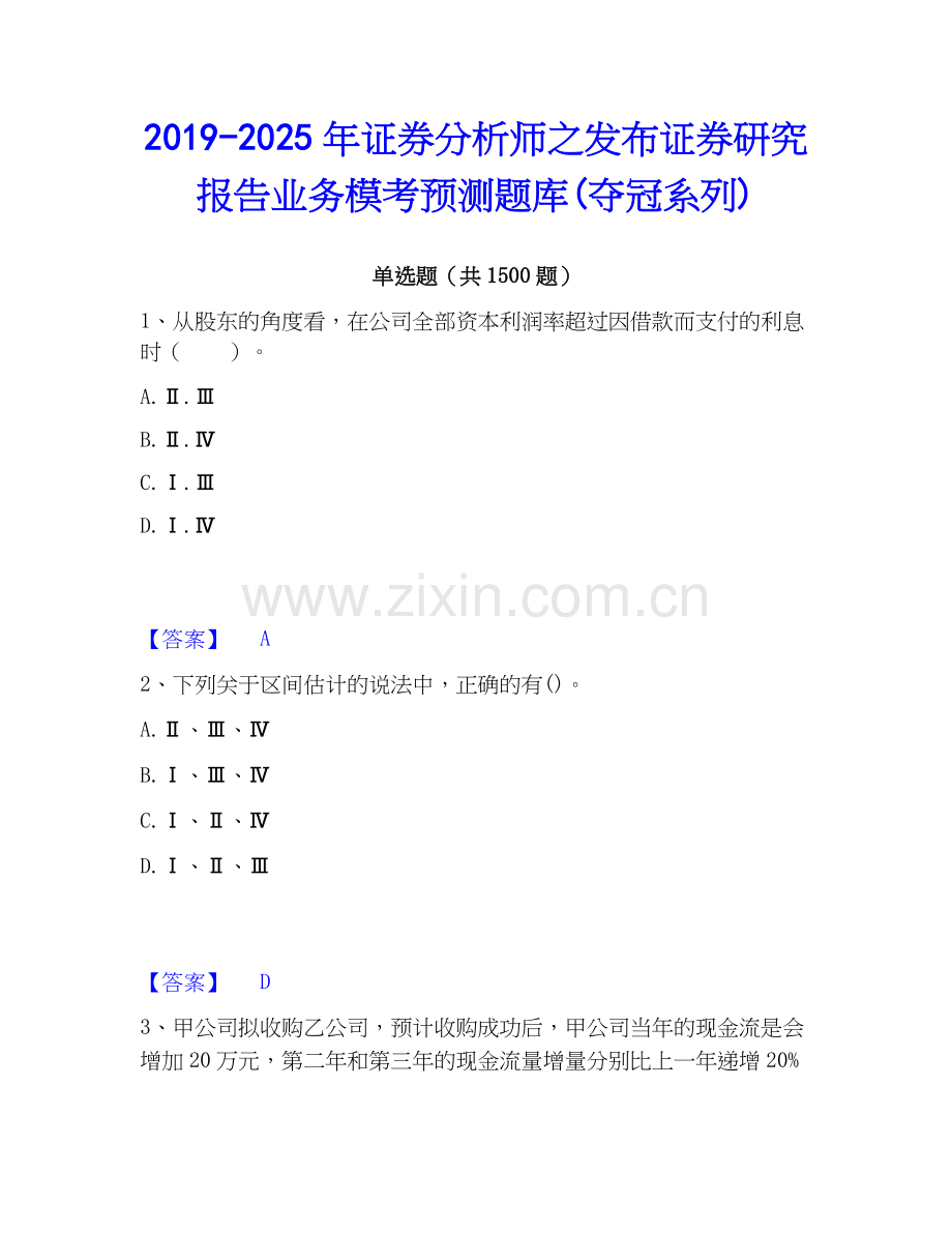 2019-2025年证券分析师之发布证券研究报告业务模考预测题库(夺冠系列).docx_第1页