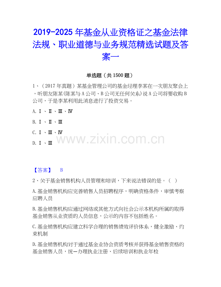 2019-2025年基金从业资格证之基金法律法规、职业道德与业务规范试题及答案一.docx_第1页