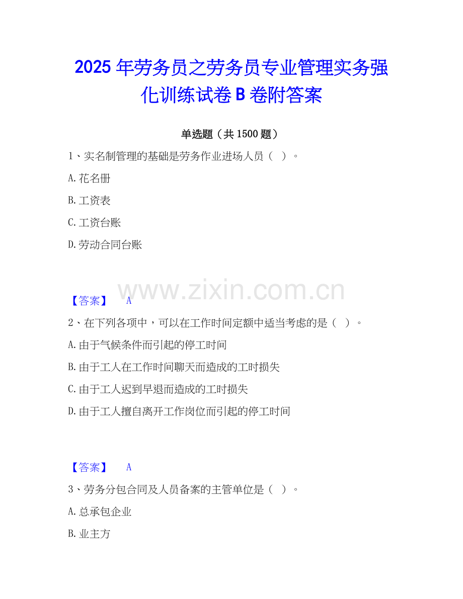 2025年劳务员之劳务员专业管理实务强化训练试卷B卷附答案.docx_第1页