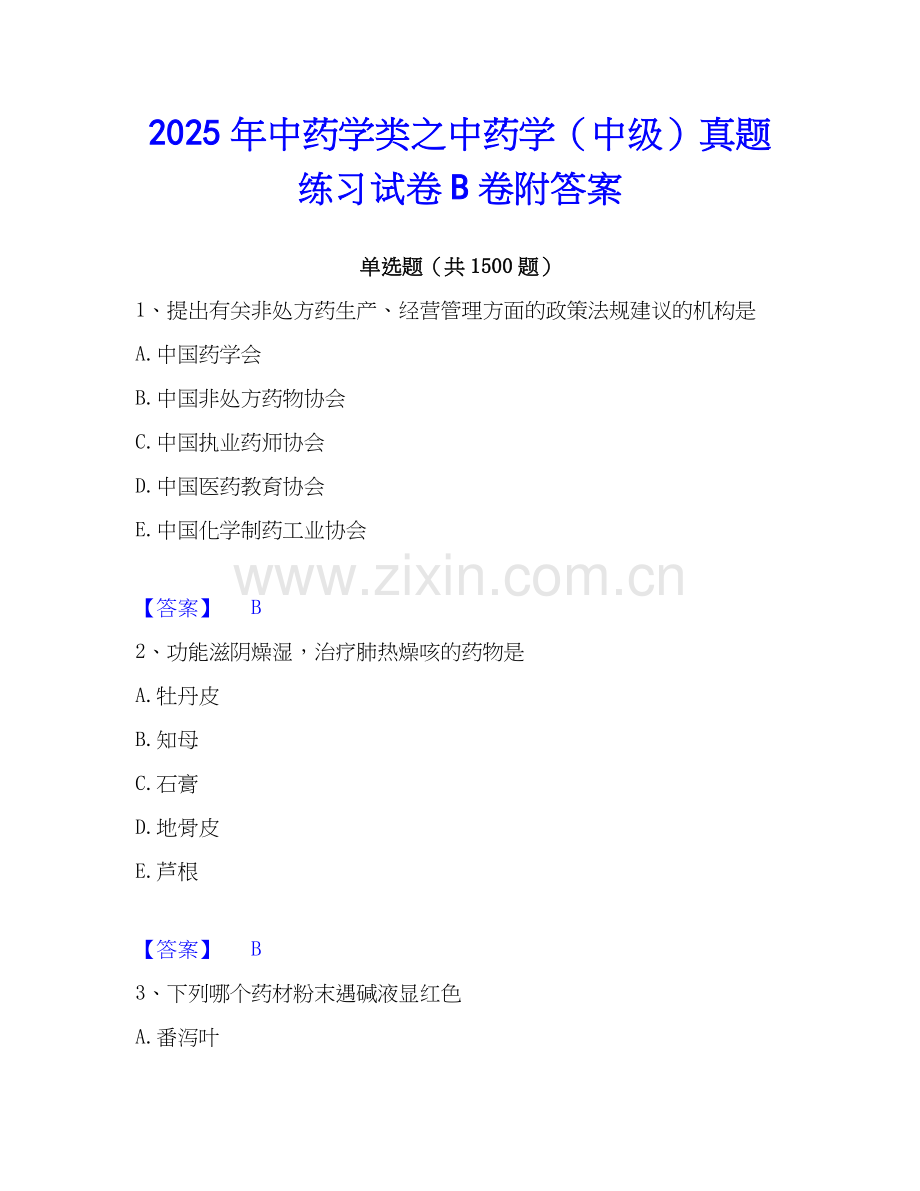 2025年中药学类之中药学（中级）真题练习试卷B卷附答案.docx_第1页