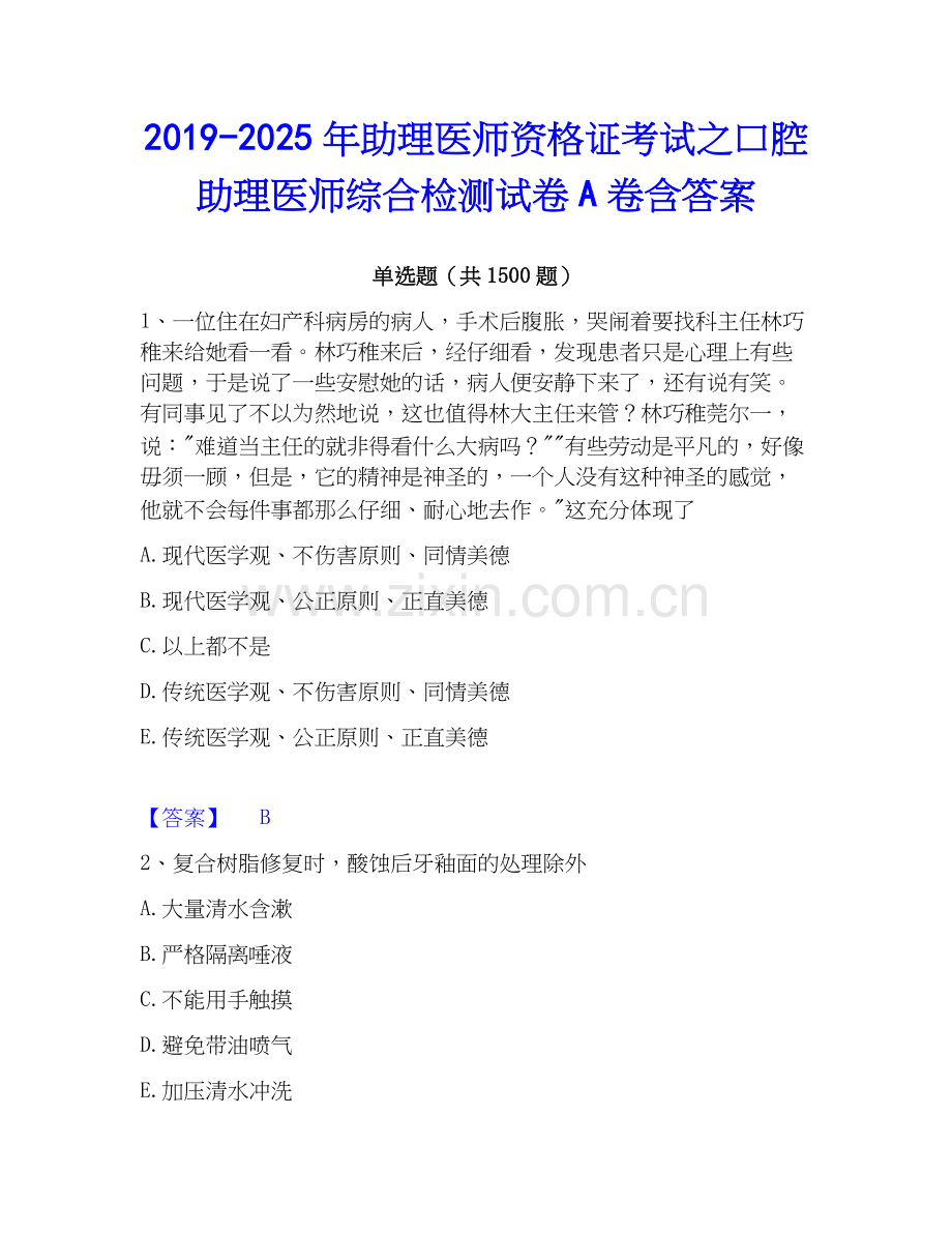 2019-2025年助理医师资格证考试之口腔助理医师综合检测试卷A卷含答案.docx_第1页