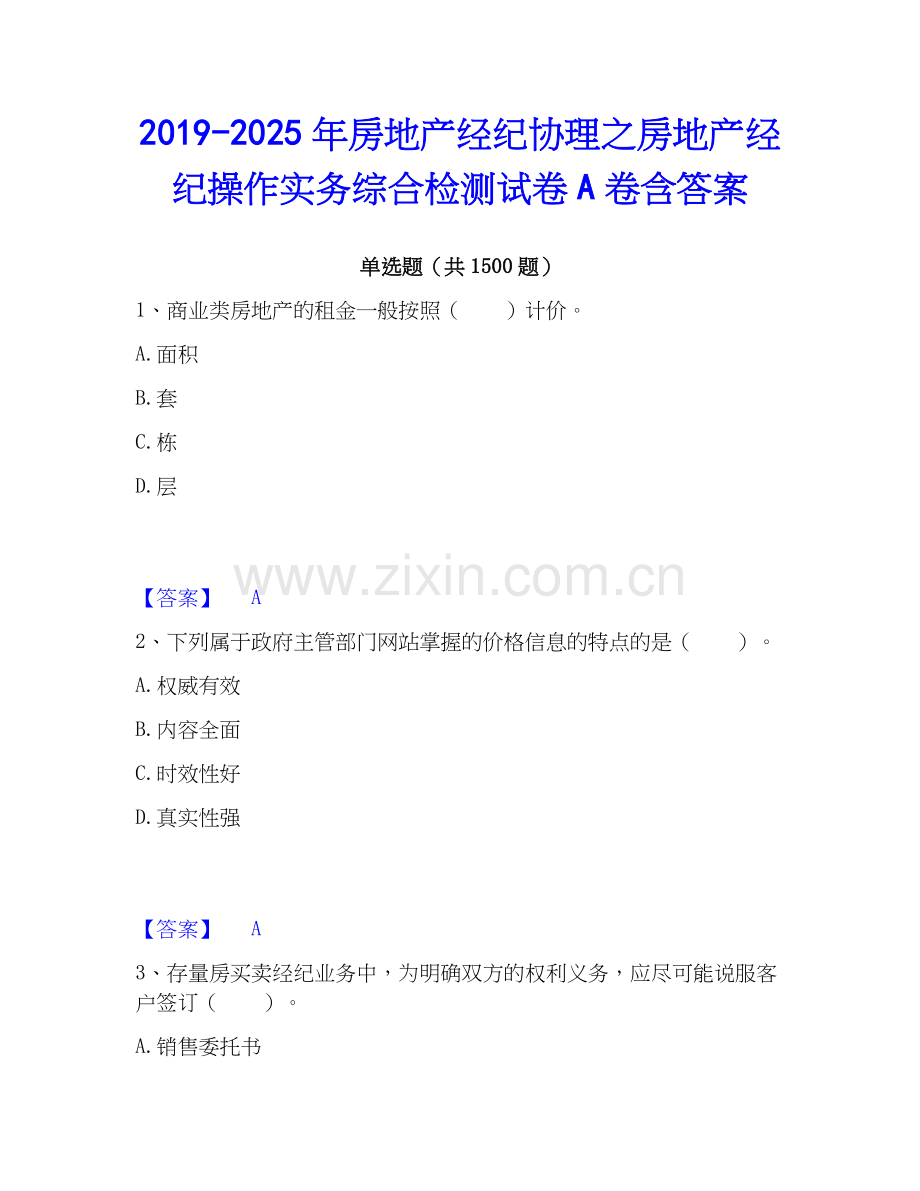 2019-2025年房地产经纪协理之房地产经纪操作实务综合检测试卷A卷含答案.docx_第1页