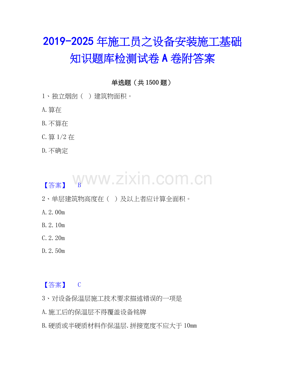 2019-2025年施工员之设备安装施工基础知识题库检测试卷A卷附答案.docx_第1页