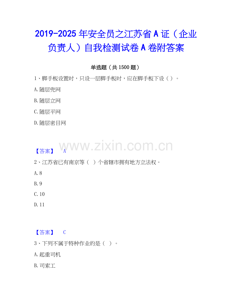 2019-2025年安全员之江苏省A证（企业负责人）自我检测试卷A卷附答案.docx_第1页