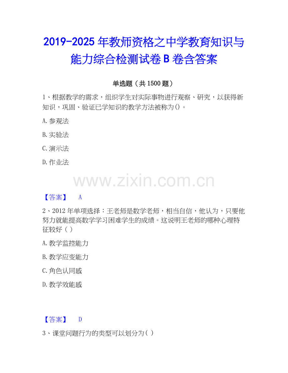 2019-2025年教师资格之中学教育知识与能力综合检测试卷B卷含答案.docx_第1页