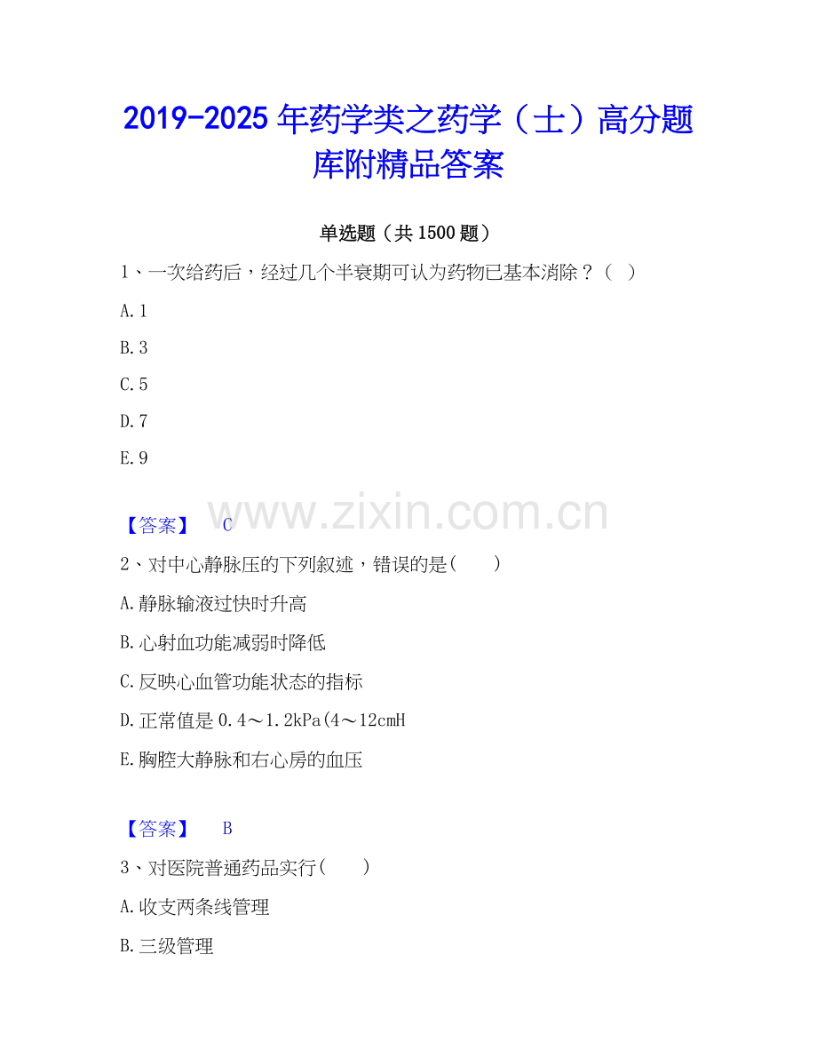2019-2025年药学类之药学（士）高分题库附答案.docx_第1页