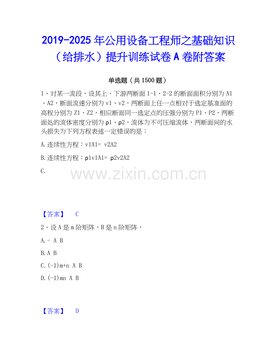 2019-2025年公用设备工程师之基础知识（给排水）提升训练试卷A卷附答案.docx_第1页