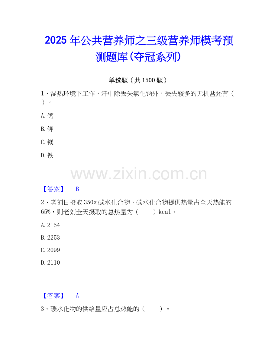 2025年公共营养师之三级营养师模考预测题库(夺冠系列).docx_第1页