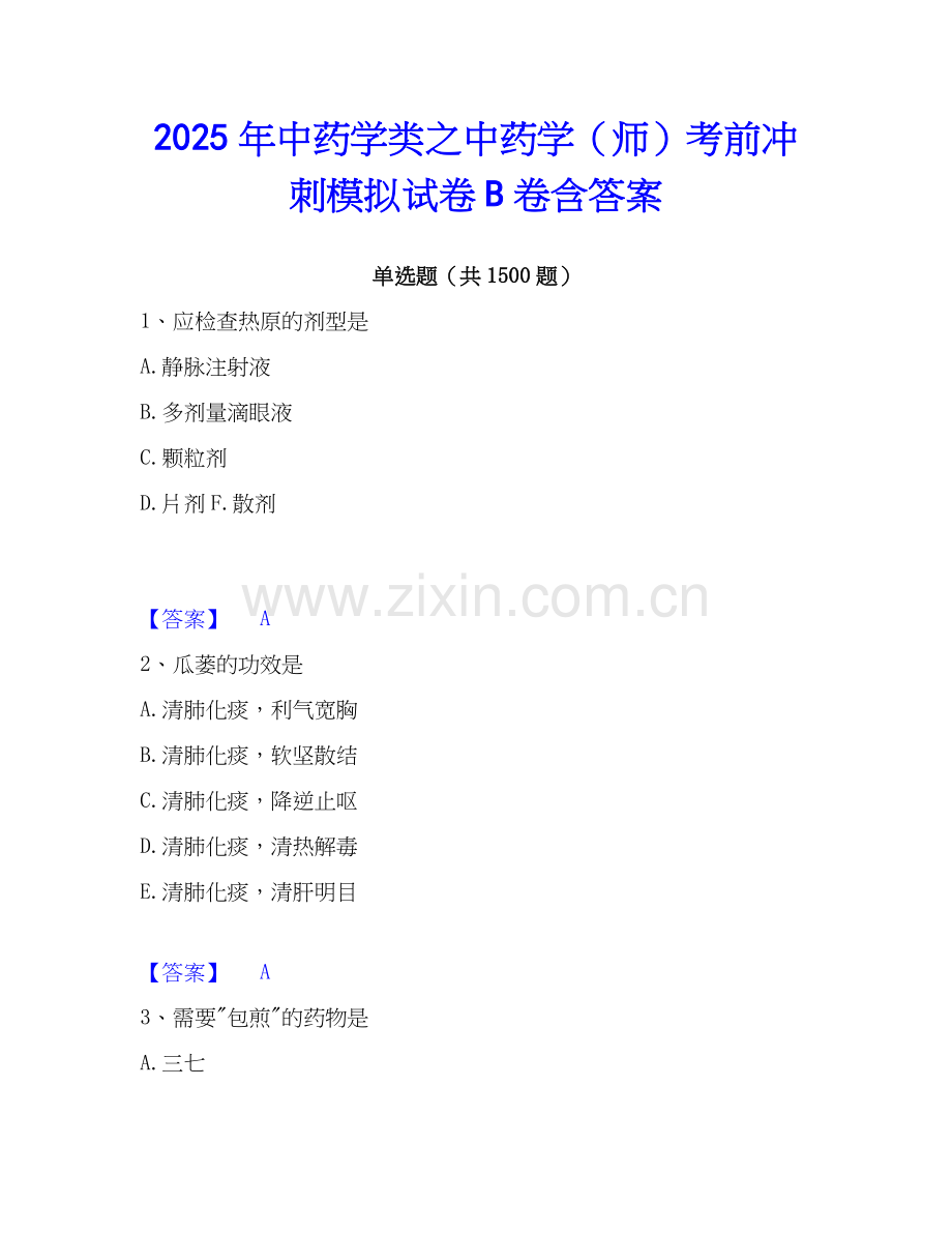 2025年中药学类之中药学（师）考前冲刺模拟试卷B卷含答案.docx_第1页