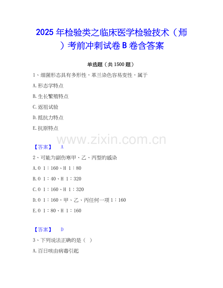 2025年检验类之临床医学检验技术（师）考前冲刺试卷B卷含答案.docx_第1页
