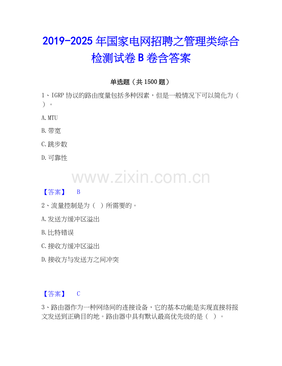 2019-2025年国家电网招聘之管理类综合检测试卷B卷含答案.docx_第1页