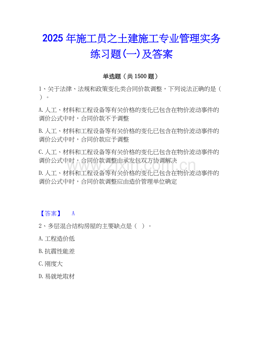 2025年施工员之土建施工专业管理实务练习题(一)及答案.docx_第1页