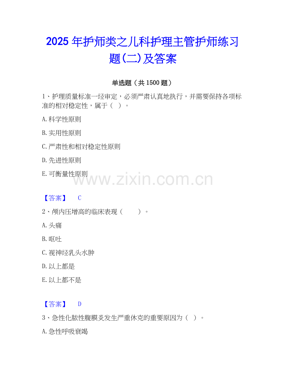 2025年护师类之儿科护理主管护师练习题(二)及答案.docx_第1页