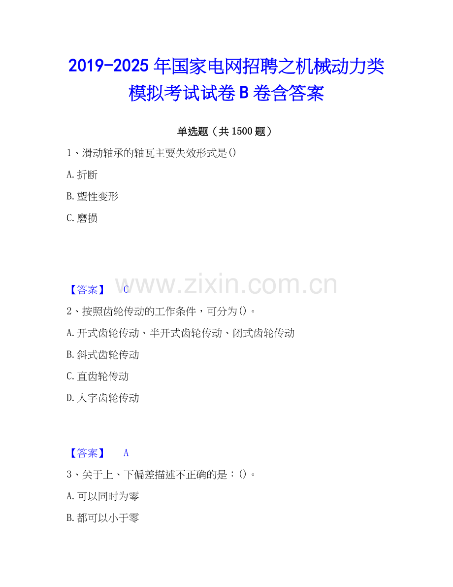 2019-2025年国家电网招聘之机械动力类模拟考试试卷B卷含答案.docx_第1页