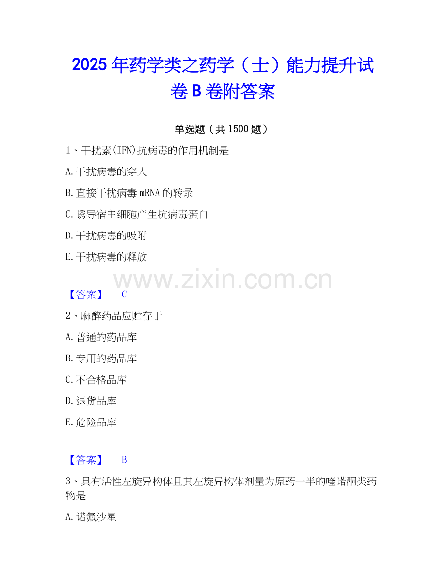 2025年药学类之药学（士）能力提升试卷B卷附答案.docx_第1页