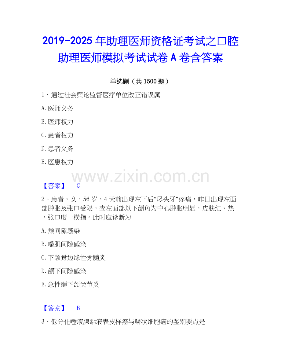 2019-2025年助理医师资格证考试之口腔助理医师模拟考试试卷A卷含答案.docx_第1页