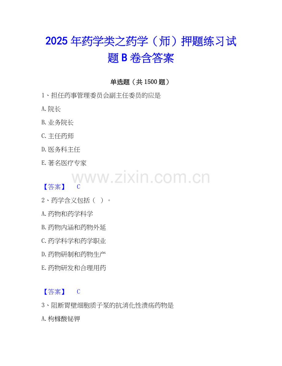 2025年药学类之药学（师）押题练习试题B卷含答案.docx_第1页