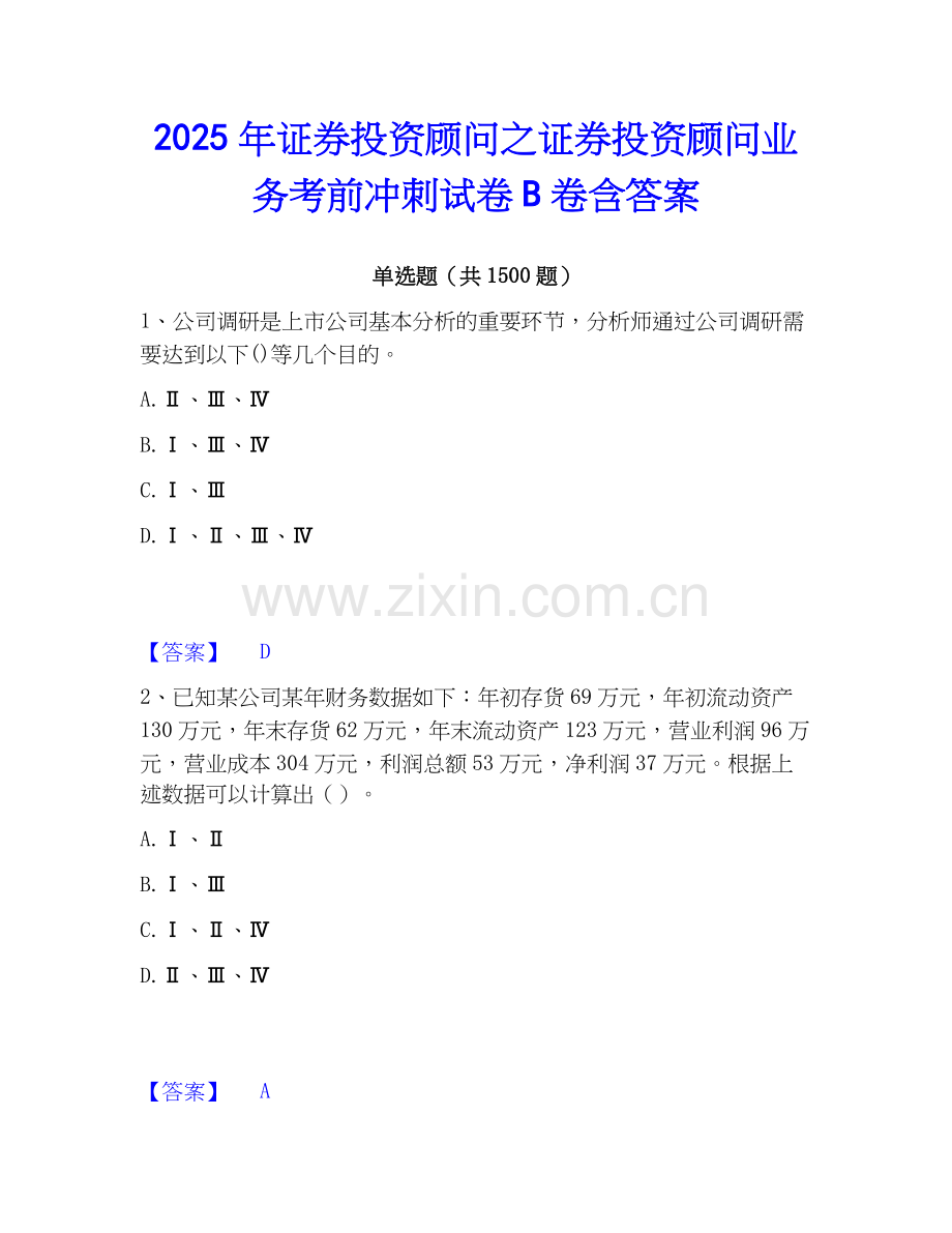 2025年证券投资顾问之证券投资顾问业务考前冲刺试卷B卷含答案.docx_第1页