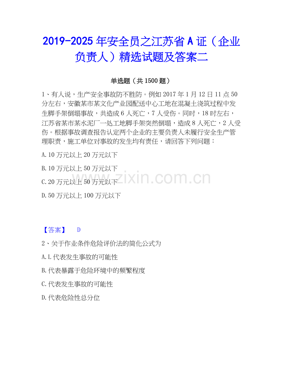 2019-2025年安全员之江苏省A证（企业负责人）试题及答案二.docx_第1页