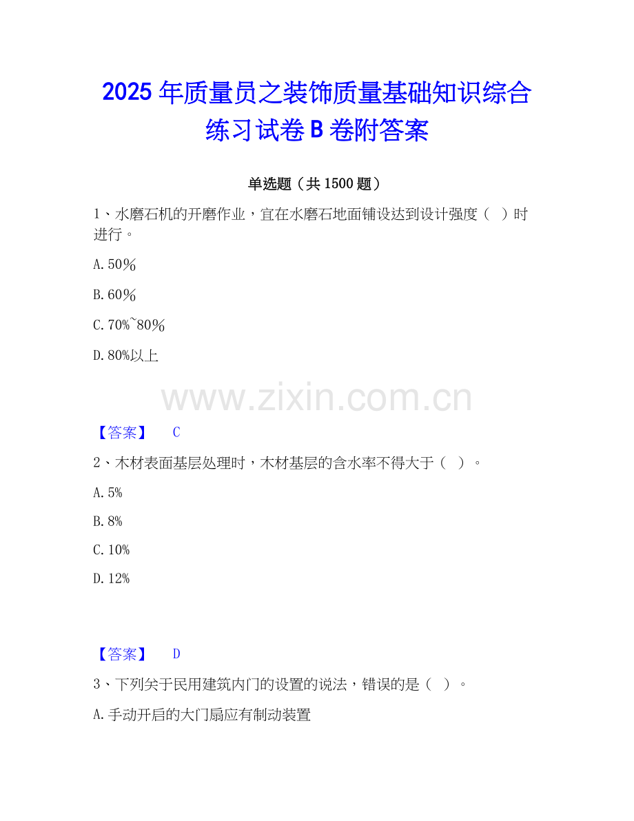 2025年质量员之装饰质量基础知识综合练习试卷B卷附答案.docx_第1页