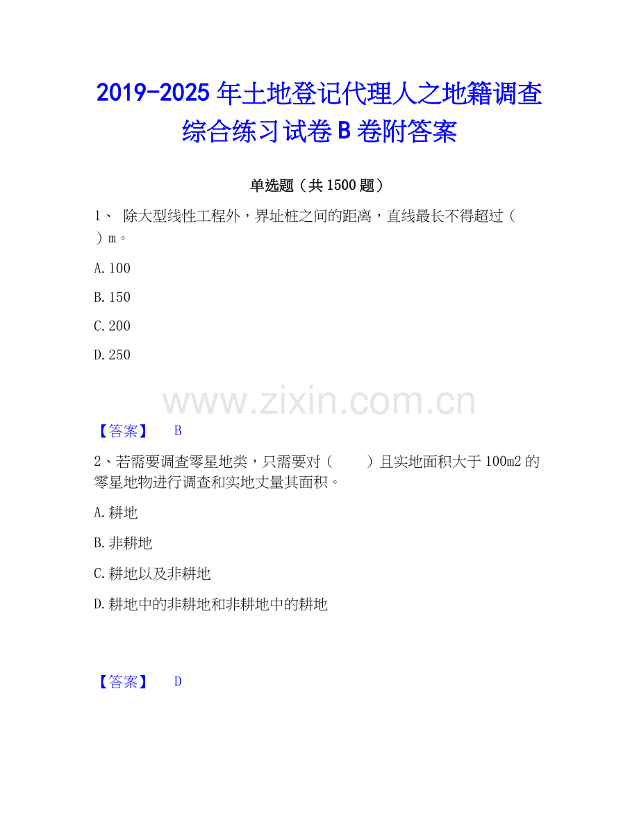 2019-2025年土地登记代理人之地籍调查综合练习试卷B卷附答案.docx_第1页