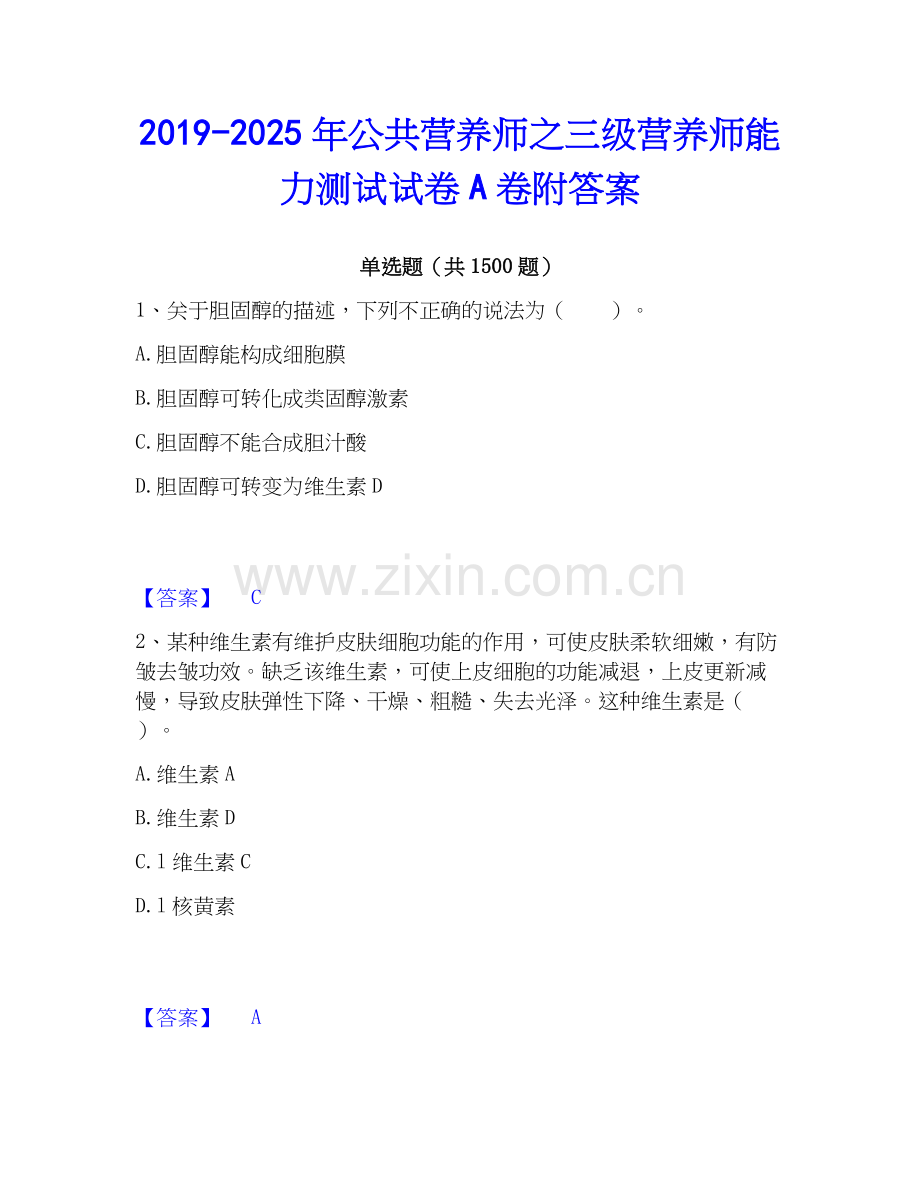 2019-2025年公共营养师之三级营养师能力测试试卷A卷附答案.docx_第1页