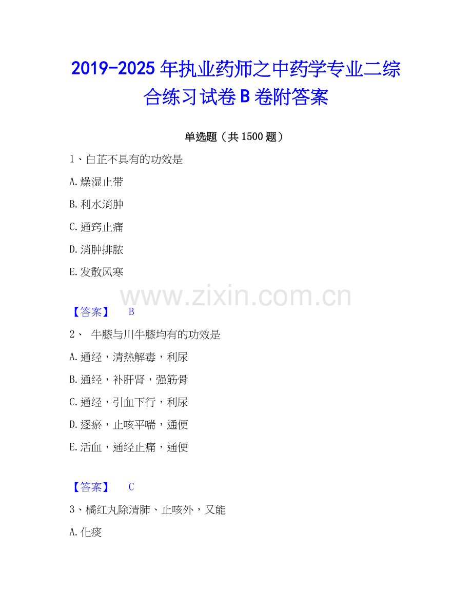 2019-2025年执业药师之中药学专业二综合练习试卷B卷附答案.docx_第1页