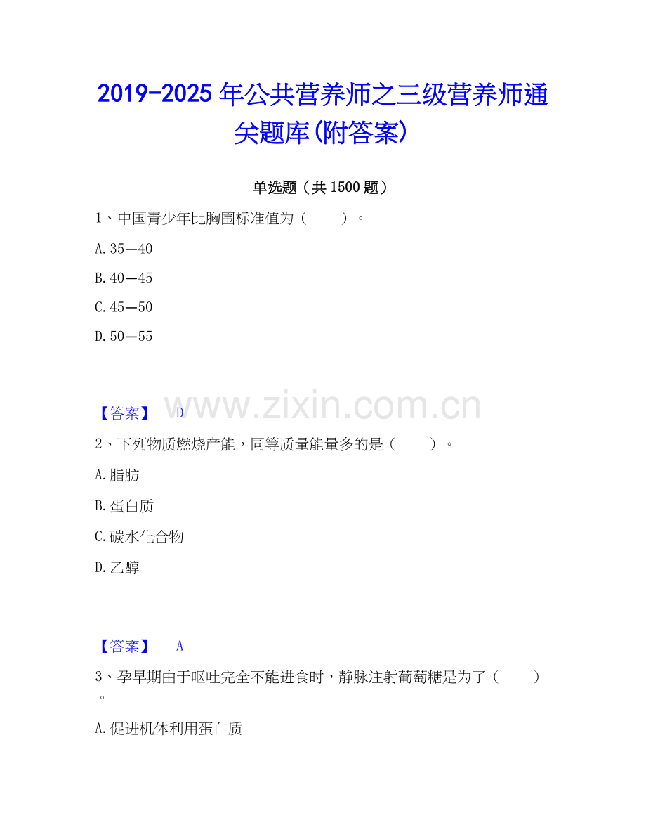 2019-2025年公共营养师之三级营养师通关题库(附答案).docx_第1页