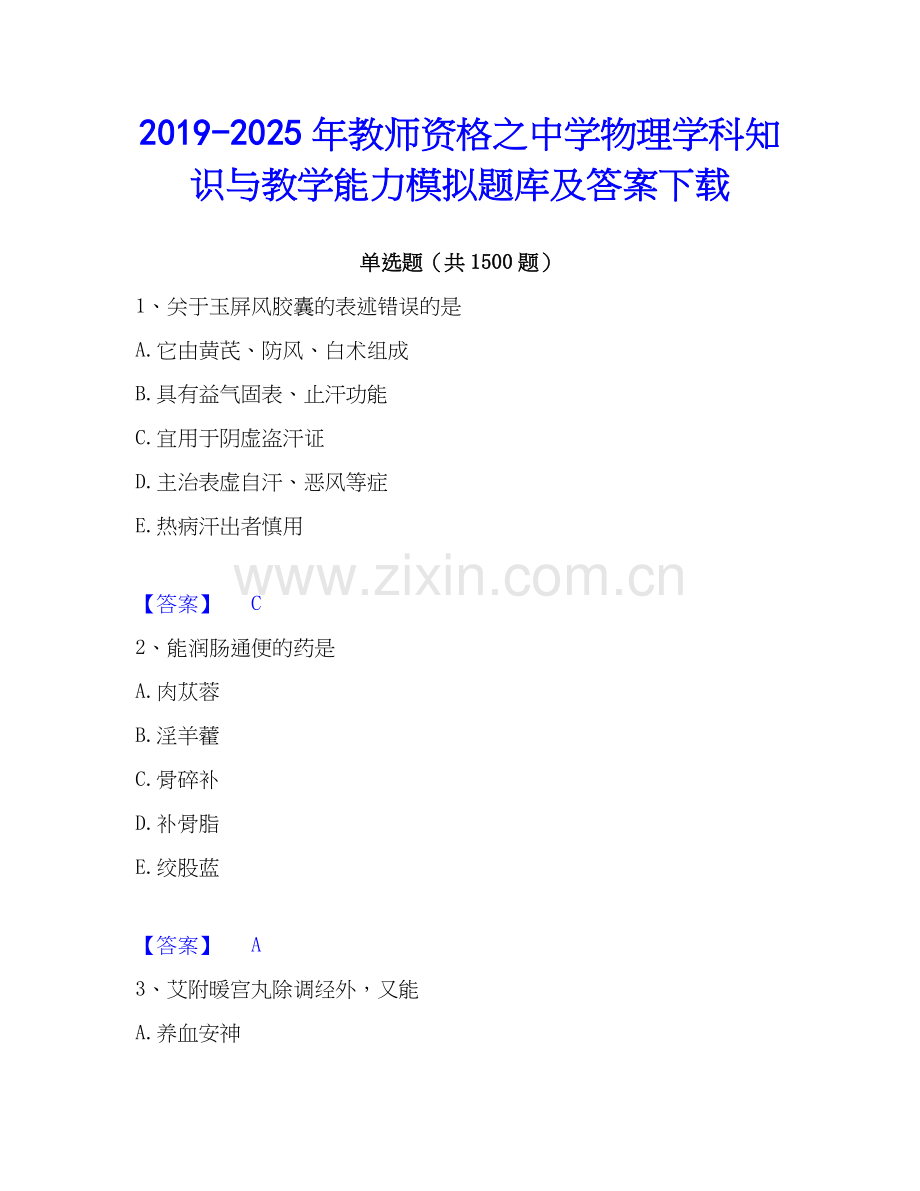 2019-2025年教师资格之中学物理学科知识与教学能力模拟题库及答案下载.docx_第1页