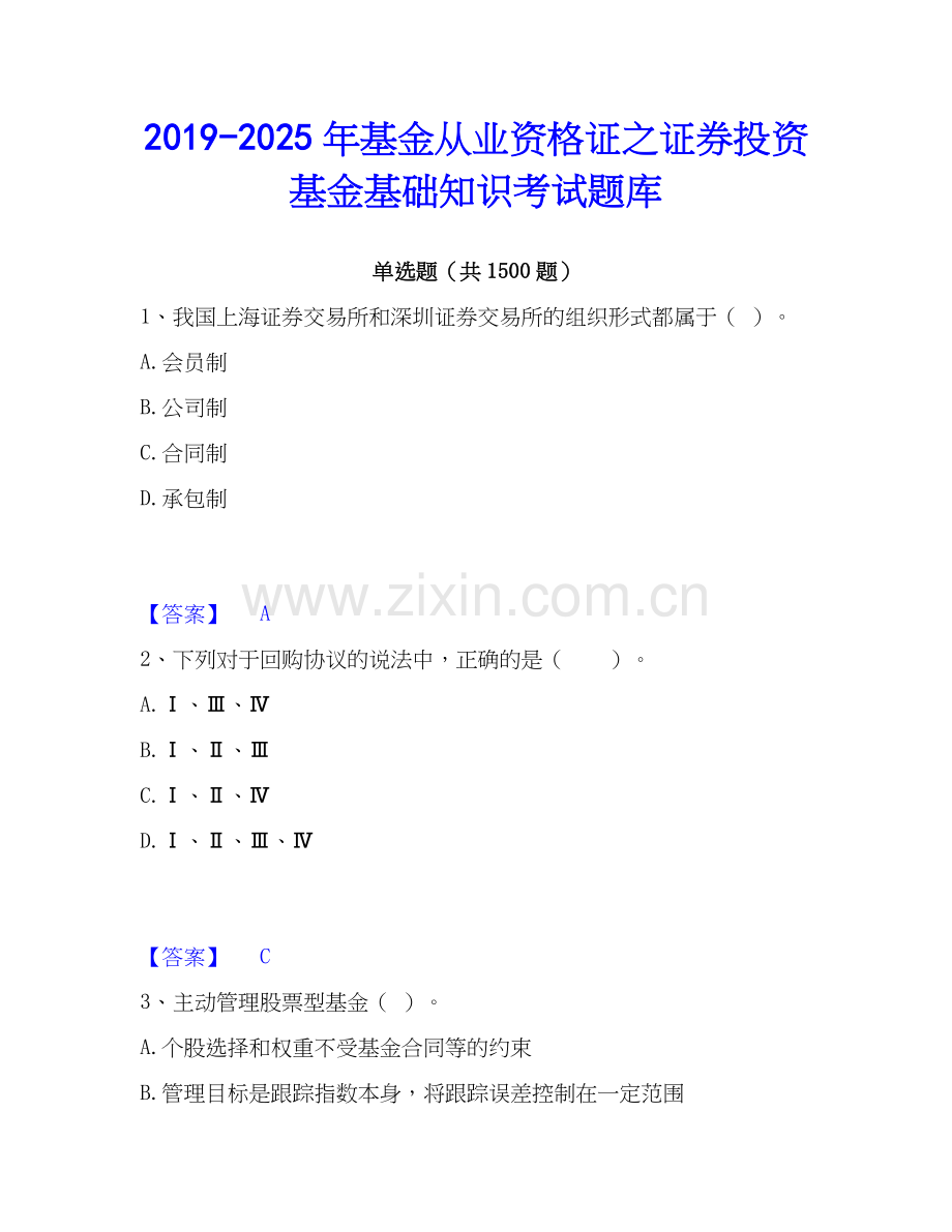 2019-2025年基金从业资格证之证券投资基金基础知识考试题库.docx_第1页