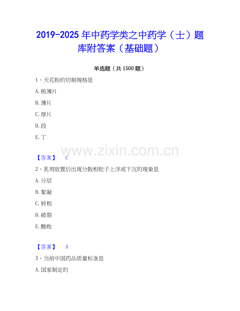2019-2025年中药学类之中药学（士）题库附答案（基础题）.docx_第1页
