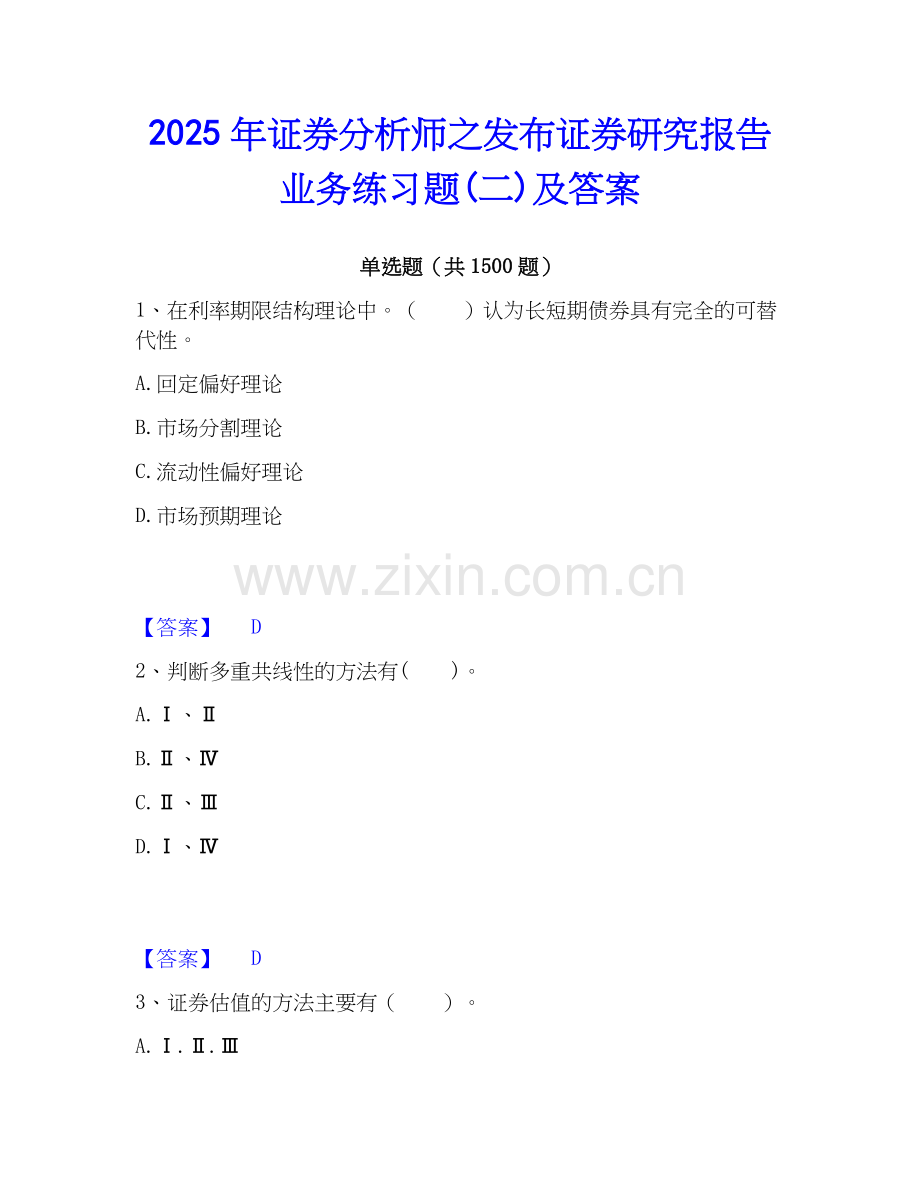 2025年证券分析师之发布证券研究报告业务练习题(二)及答案.docx_第1页