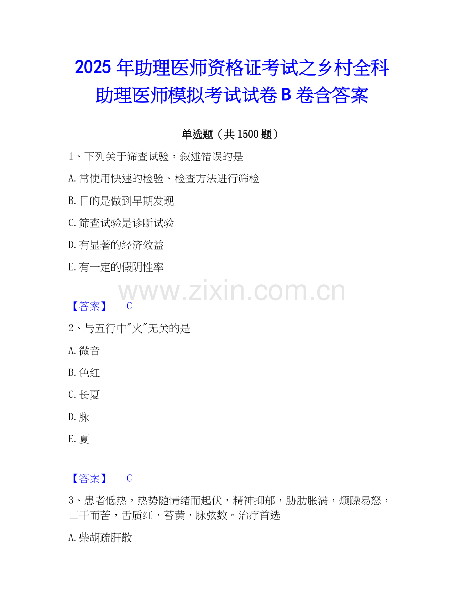 2025年助理医师资格证考试之乡村全科助理医师模拟考试试卷B卷含答案.docx_第1页