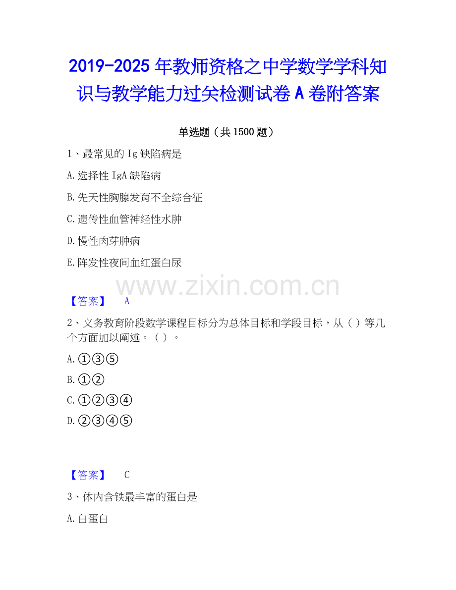 2019-2025年教师资格之中学数学学科知识与教学能力过关检测试卷A卷附答案.docx_第1页