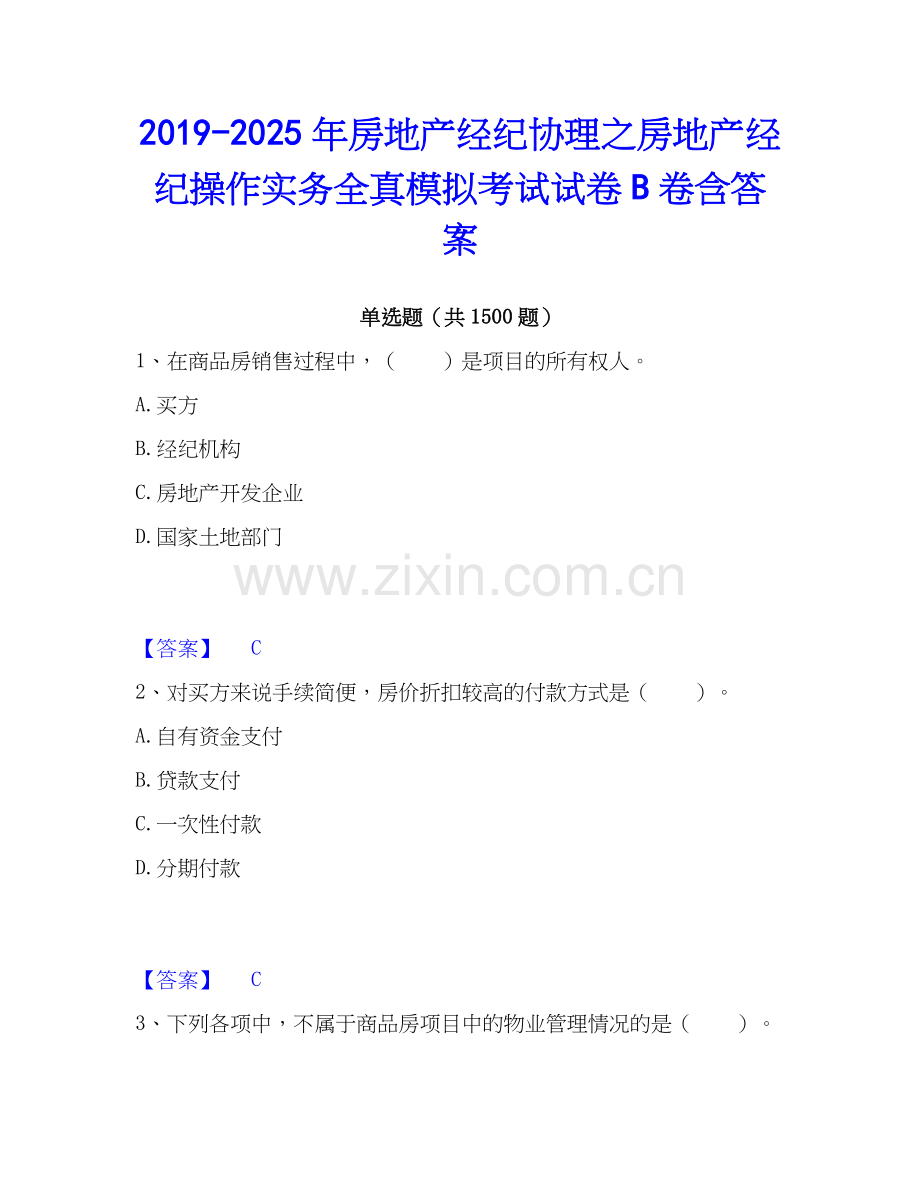 2019-2025年房地产经纪协理之房地产经纪操作实务全真模拟考试试卷B卷含答案.docx_第1页