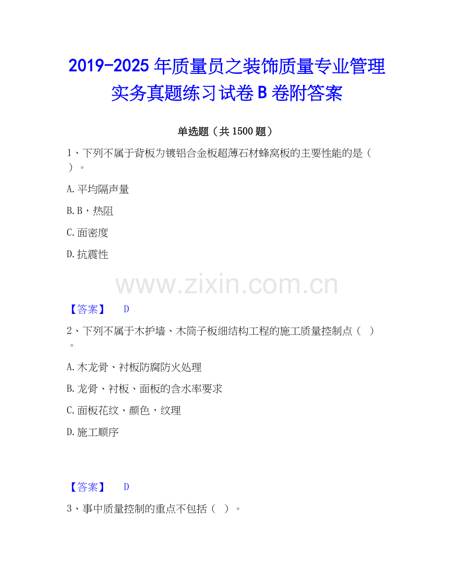 2019-2025年质量员之装饰质量专业管理实务真题练习试卷B卷附答案.docx_第1页