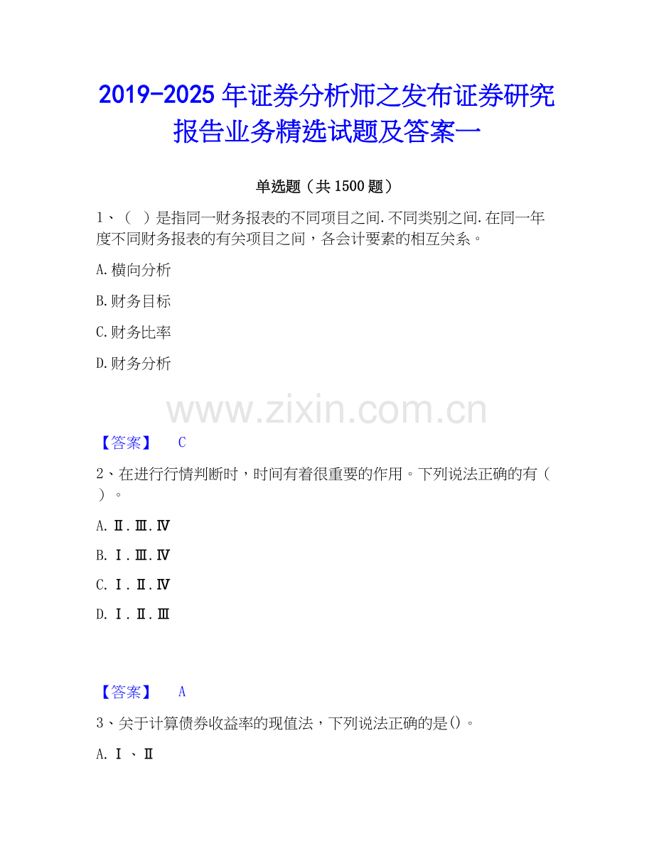 2019-2025年证券分析师之发布证券研究报告业务试题及答案一.docx_第1页