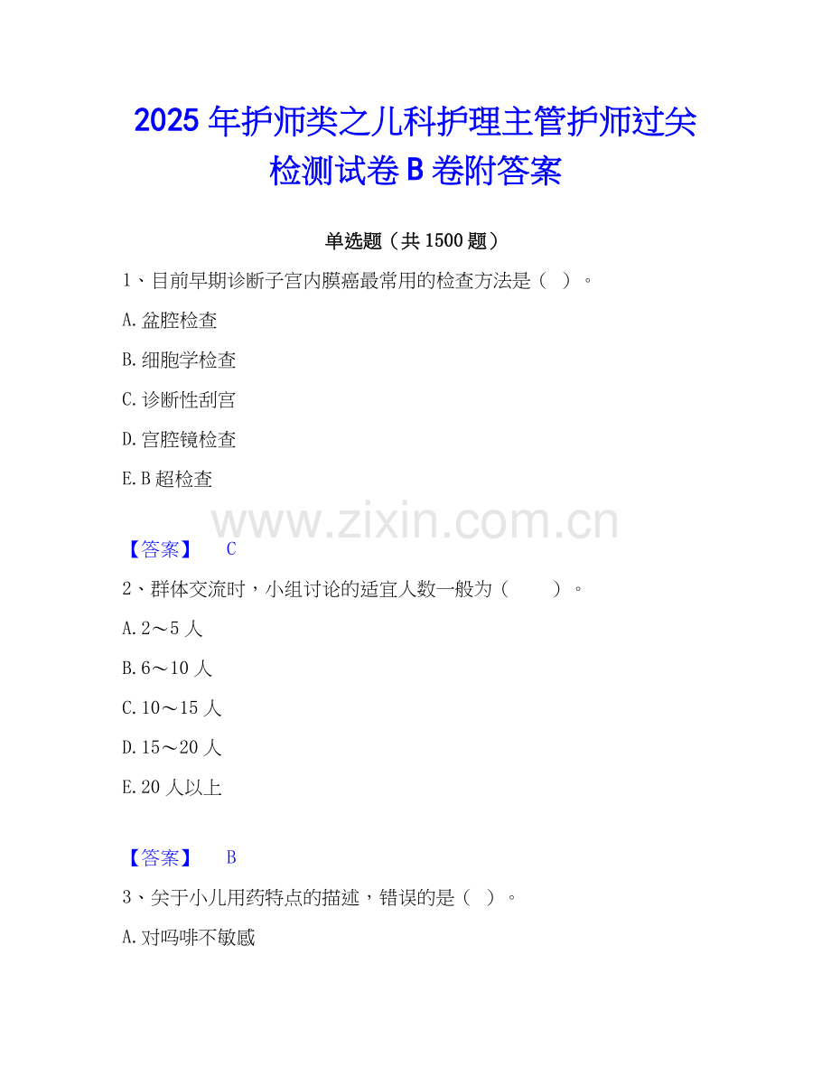 2025年护师类之儿科护理主管护师过关检测试卷B卷附答案.docx_第1页