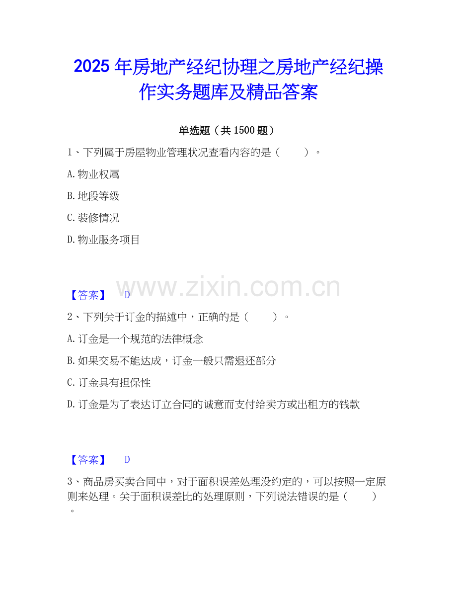 2025年房地产经纪协理之房地产经纪操作实务题库及答案.docx_第1页