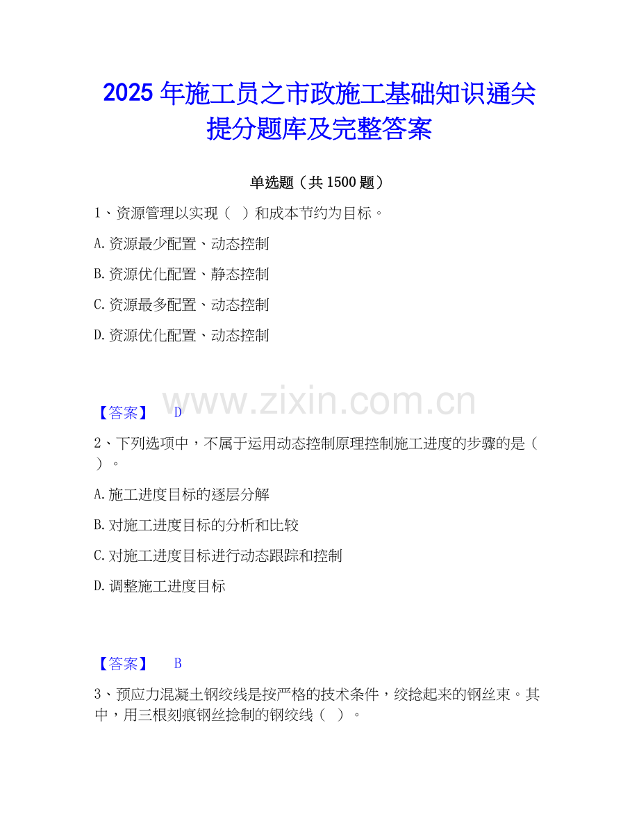 2025年施工员之市政施工基础知识通关提分题库及完整答案.docx_第1页