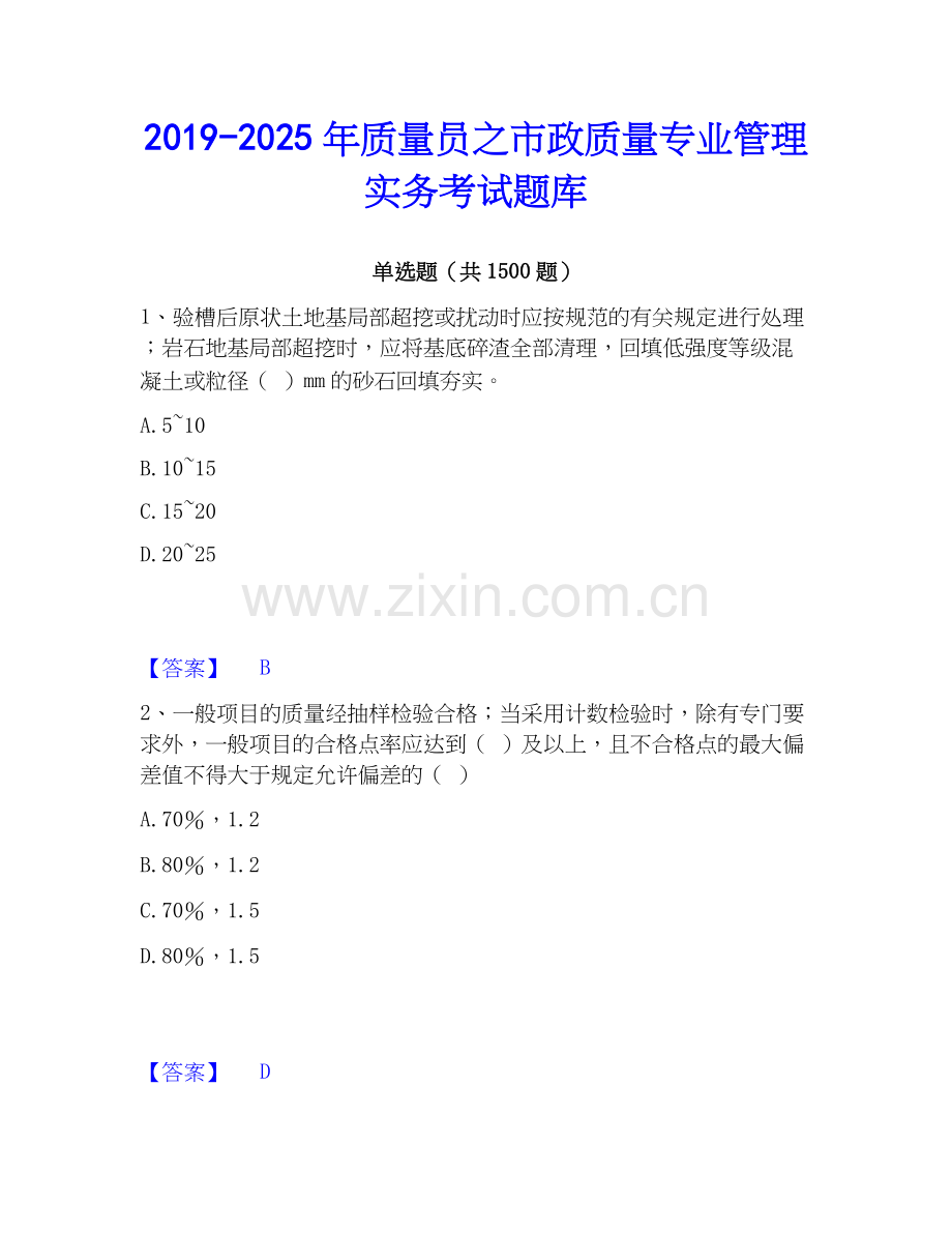 2019-2025年质量员之市政质量专业管理实务考试题库.docx_第1页
