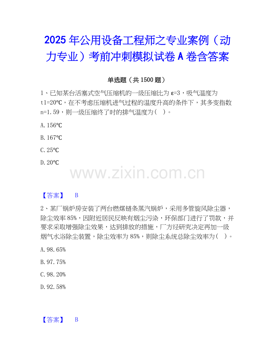 2025年公用设备工程师之专业案例（动力专业）考前冲刺模拟试卷A卷含答案.docx_第1页