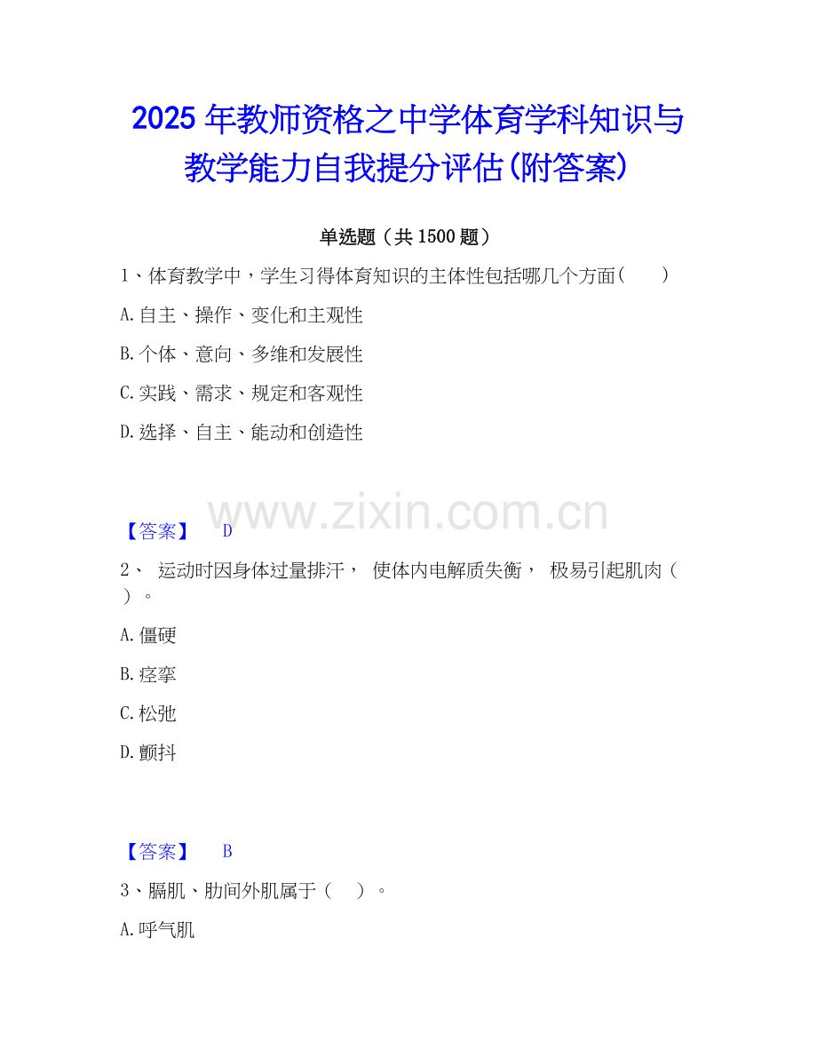 2025年教师资格之中学体育学科知识与教学能力自我提分评估(附答案).docx_第1页