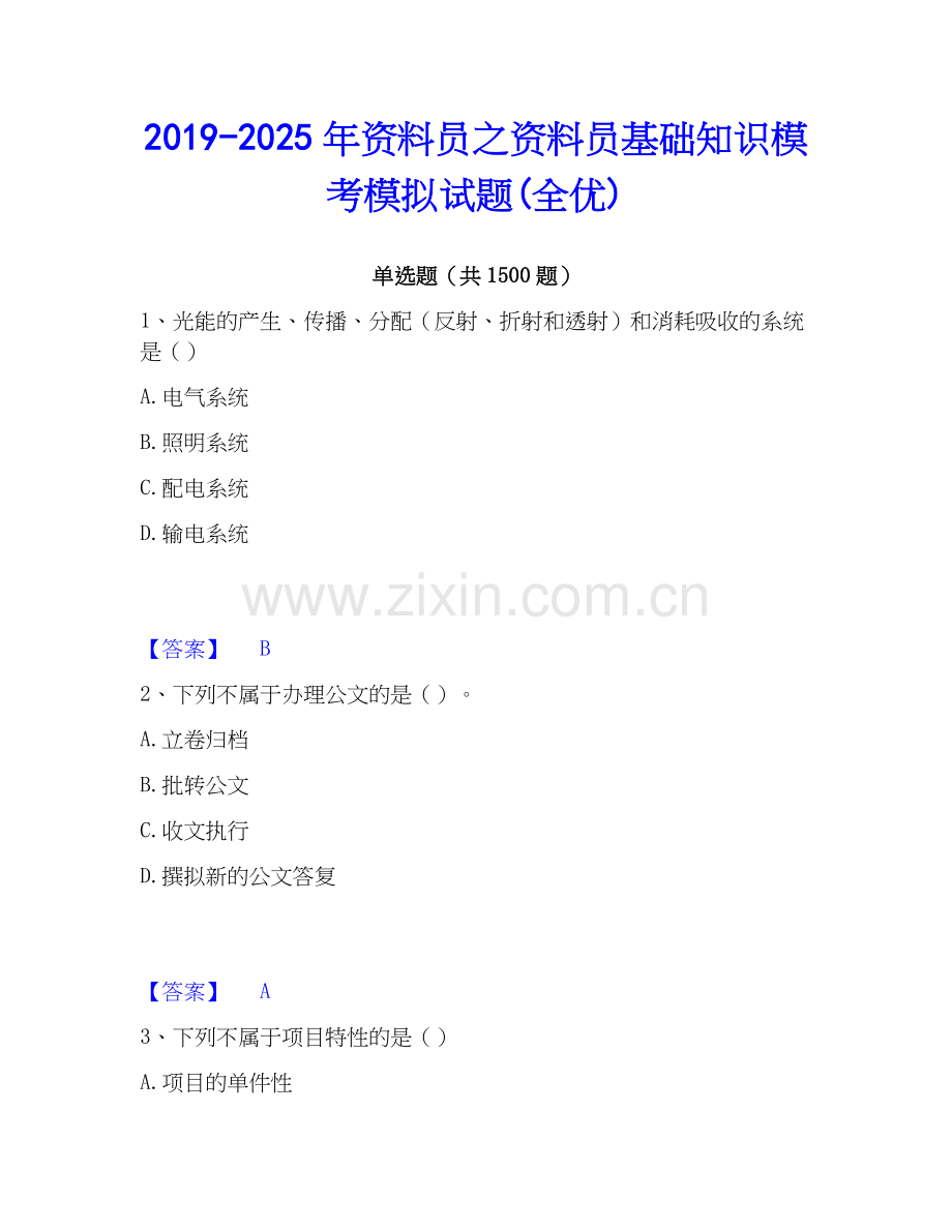2019-2025年资料员之资料员基础知识模考模拟试题(全优).docx_第1页