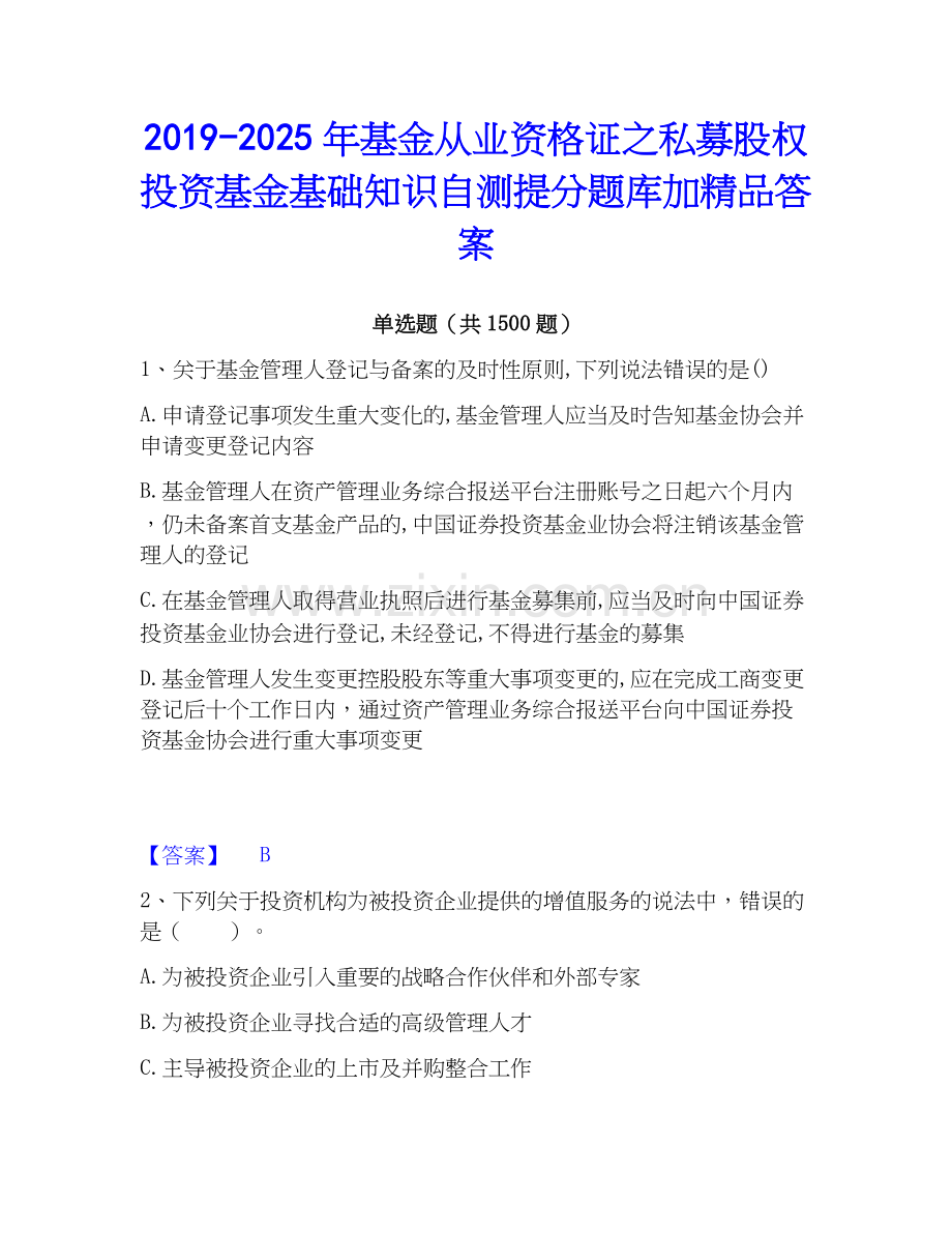 2019-2025年基金从业资格证之私募股权投资基金基础知识自测提分题库加答案.docx_第1页