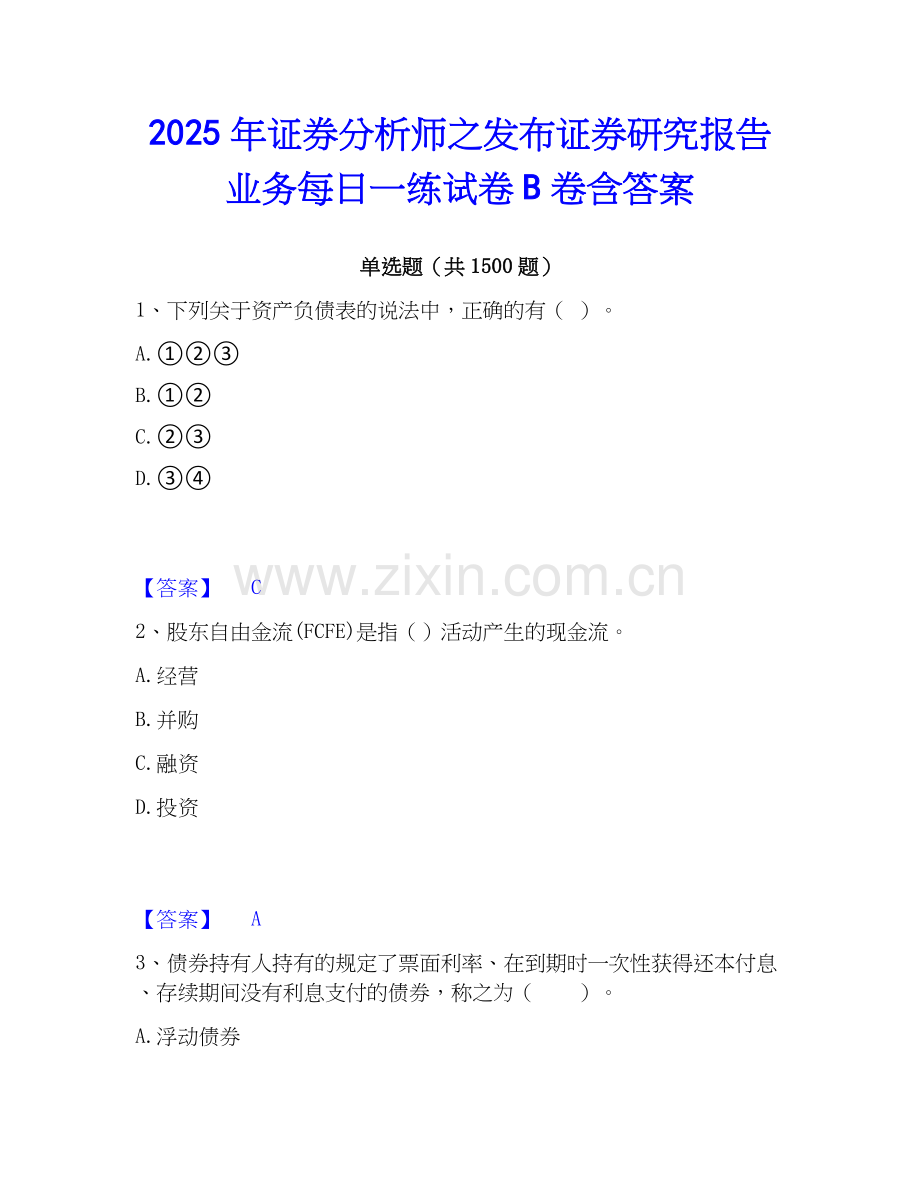 2025年证券分析师之发布证券研究报告业务每日一练试卷B卷含答案.docx_第1页