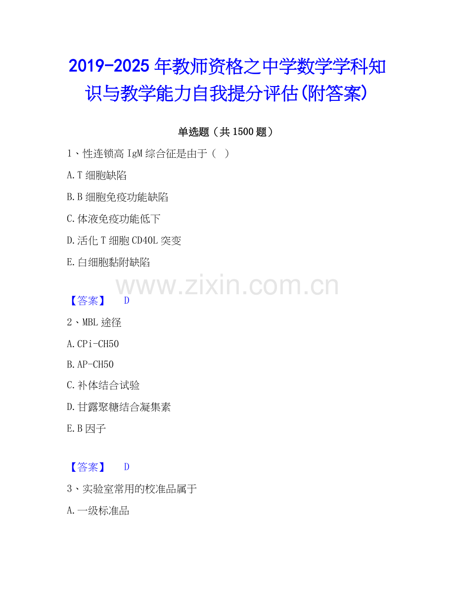 2019-2025年教师资格之中学数学学科知识与教学能力自我提分评估(附答案).docx_第1页