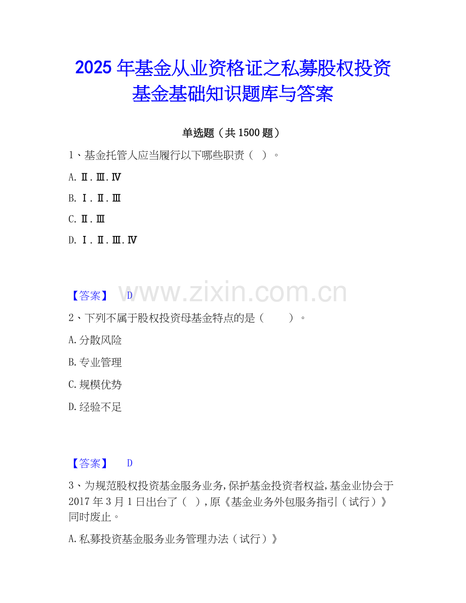 2025年基金从业资格证之私募股权投资基金基础知识题库与答案.docx_第1页