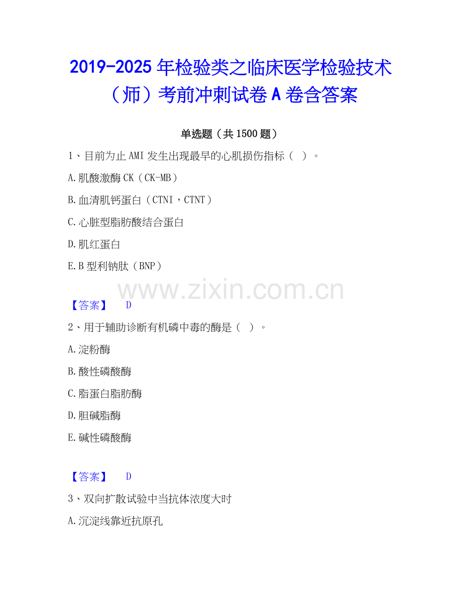 2019-2025年检验类之临床医学检验技术（师）考前冲刺试卷A卷含答案.docx_第1页