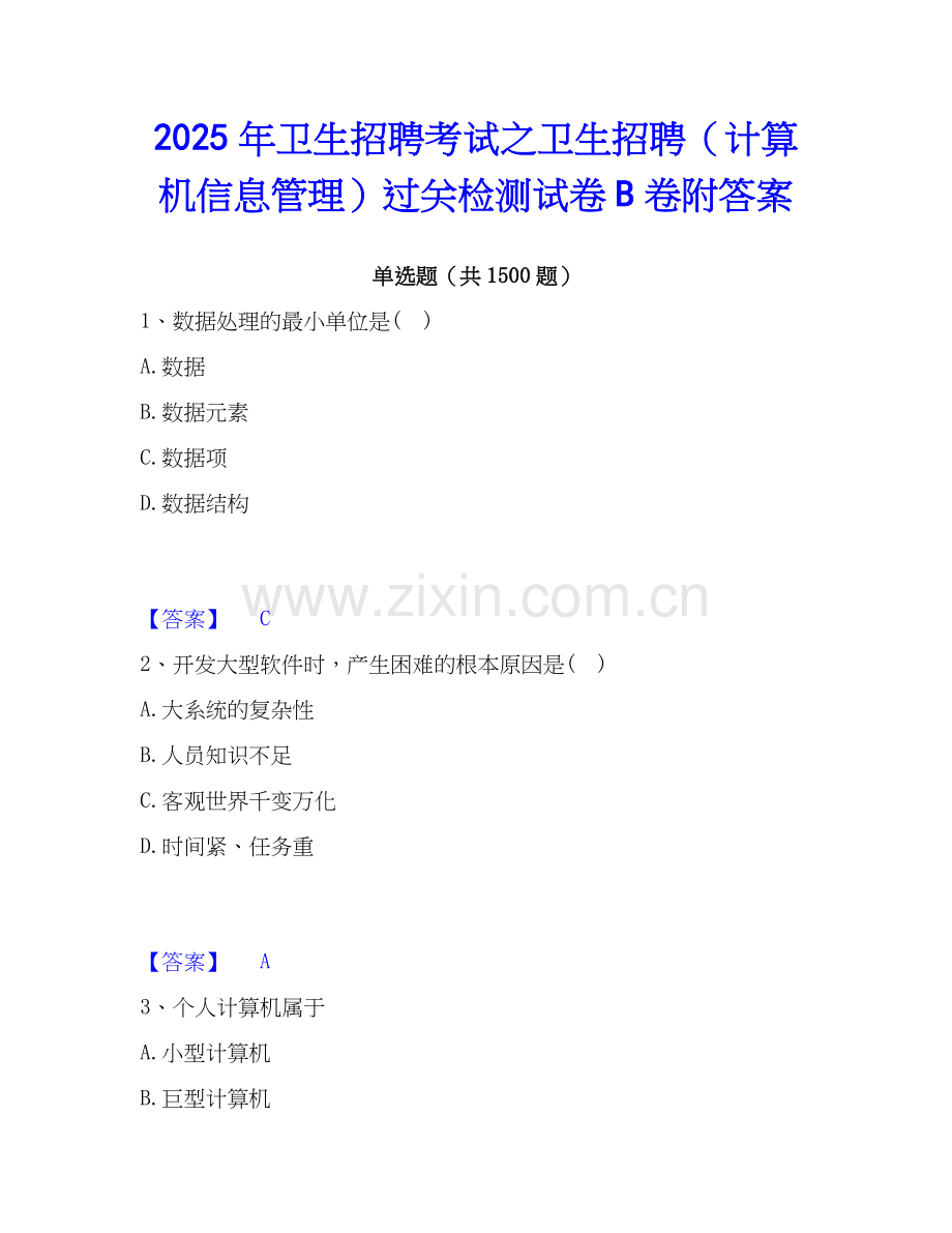 2025年卫生招聘考试之卫生招聘（计算机信息管理）过关检测试卷B卷附答案.docx_第1页